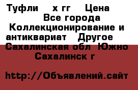 Туфли 80-х гг. › Цена ­ 850 - Все города Коллекционирование и антиквариат » Другое   . Сахалинская обл.,Южно-Сахалинск г.